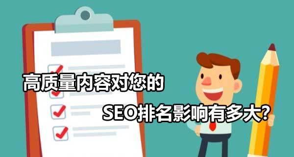 如何将网站的SEO排名做到100以内（实用的SEO排名提升方法）