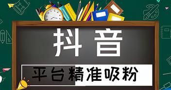 抖音搜索关注详解（了解抖音搜索关注的含义与使用技巧）