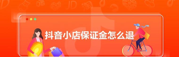 抖音小店类目保证金的退还政策（如何申请退还抖音小店类目保证金）