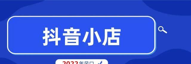 揭秘抖音小店卖货平台的收费方式（抖音小店卖货平台收费方式详解）