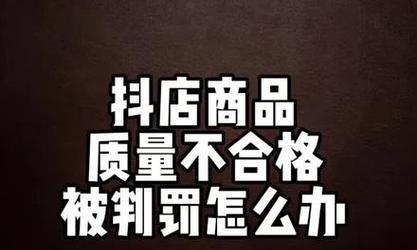 抖音小店卖货是否需要缴纳税费（了解抖音小店卖货的税费情况）