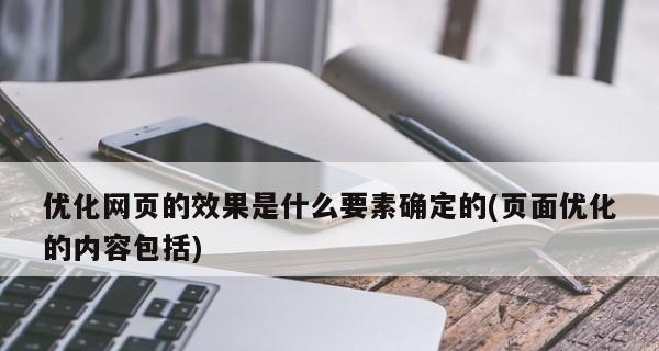 提升网站SEO优化效果的关键因素（从内容）