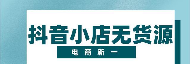 抖音小店如何提高补单效率（教你掌握抖音小店补单技巧）