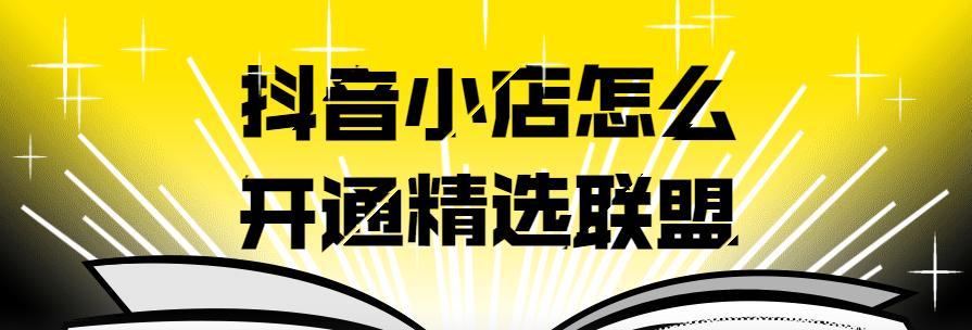 抖音小店如何加入精选联盟（小店主必看）