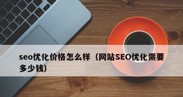 客户需求（为什么客户需求是网站优化的关键）