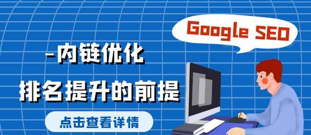 快速提高网站权重的技巧（15个实用方法让你的网站在搜索引擎上获得更高的权重）