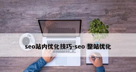 快速了解SEO，提升网站排名关键在于这些（15个实用SEO技巧让您的网站更具吸引力）