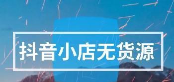 抖音小店商品推荐语——让你的销售飞起来（从推荐语中学习如何让消费者快速下单）