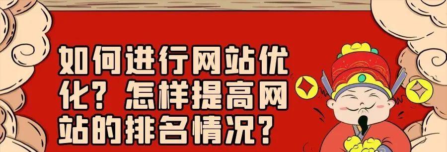 10个操作轻松提升网站排名（利用简单技巧快速优化网站搜索引擎排名）