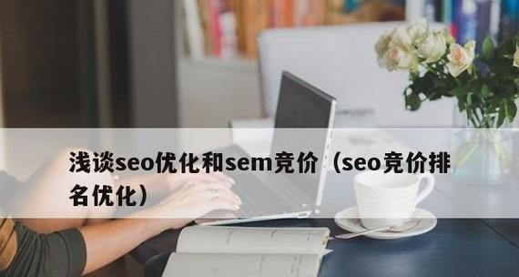 SEO优化策略（15个实用技巧帮助您增加SEO优化效果）