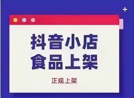 抖音小店食品经营许可证办理详解（从申请条件到审核流程）