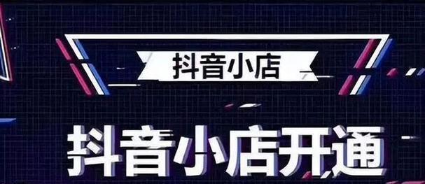 抖音小店食品经营许可证办理详解（从申请条件到审核流程）