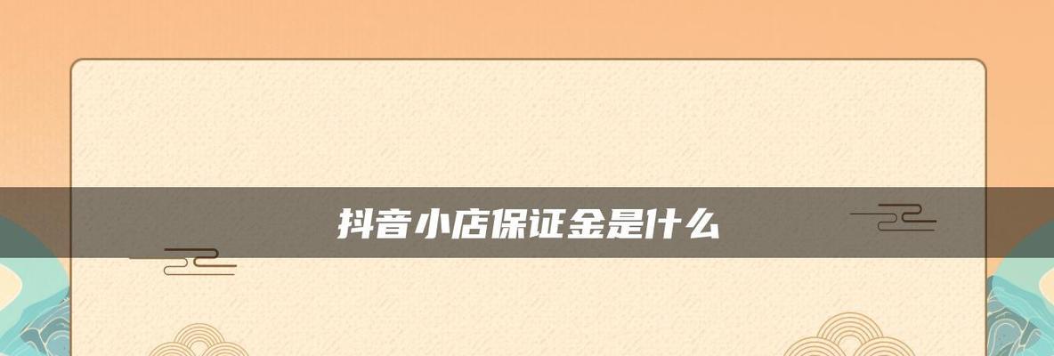 抖音小店食品经营许可证办理详解（从申请条件到审核流程）