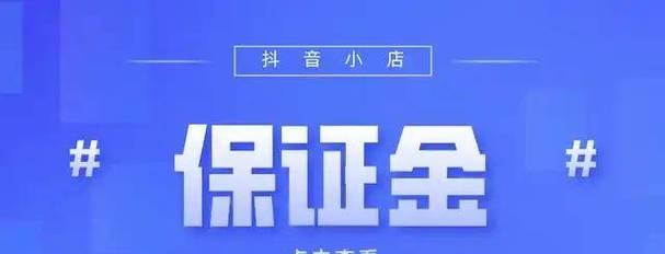 抖音小店退保证金难度大（从多个角度解析退保证金的困难性）