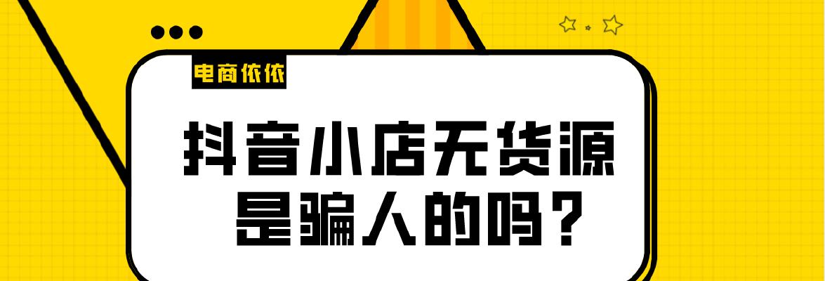 揭秘抖音小店无货源割韭菜内幕（探讨无货源抖音小店的背后黑幕）