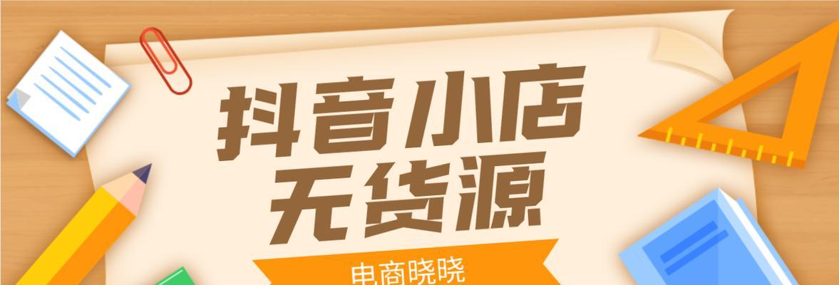 探讨抖音小店无货源的可行性（从经验谈谈如何做到无货源却稳赚抖音小店）