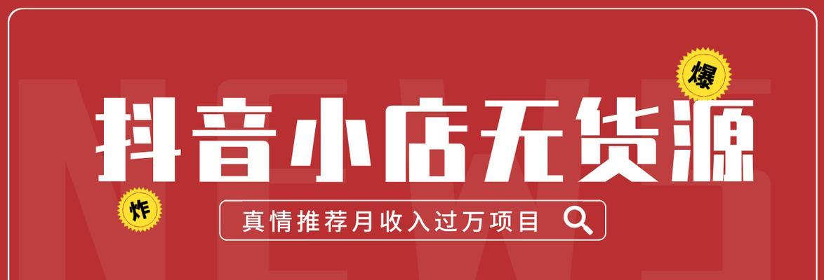 抖音小店如何上架无货源商品（抖音小店如何利用自身优势上架无货源商品）