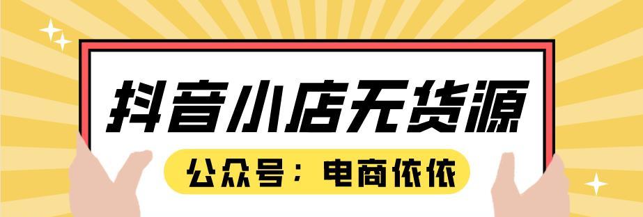 抖音小店无货源，如何解决（抖音小店无货源的4种解决方法）