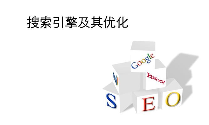 了解百度搜索引擎原理是网站优化的必要技能（百度搜索引擎的工作原理及网站优化的关系）