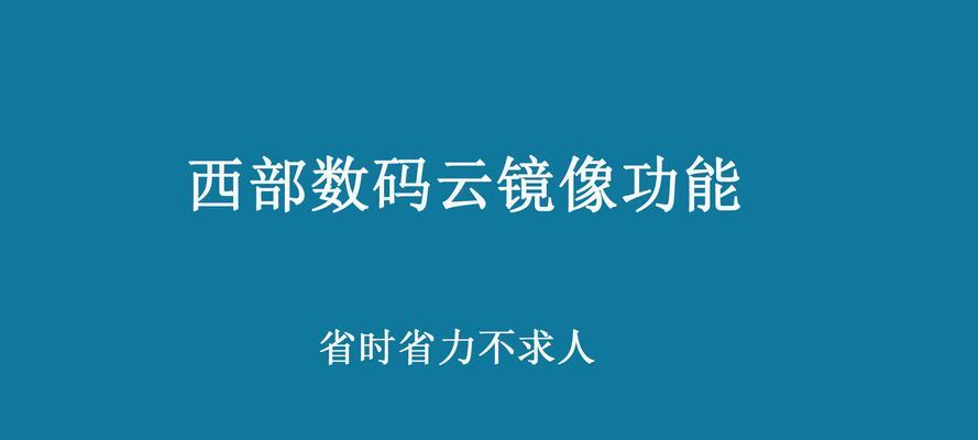 镜像网站的原理与运作（通过镜像网站获取更快速的网络访问体验）