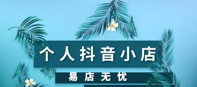 抖音小店新增参考价功能（让小店经营更精准）