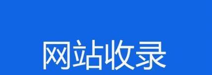 理解百度搜索引擎原理，助力站长网站引流（掌握百度搜索引擎的核心算法和排名规则）