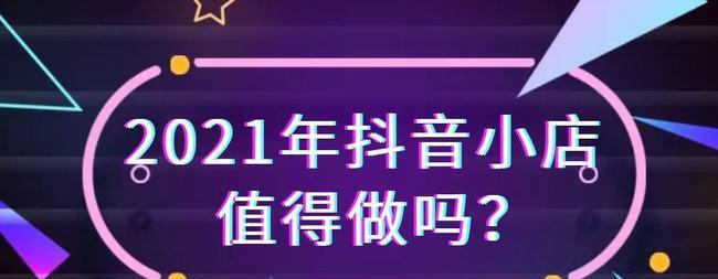 抖音小店押金收费标准详解（掌握押金收费规则）