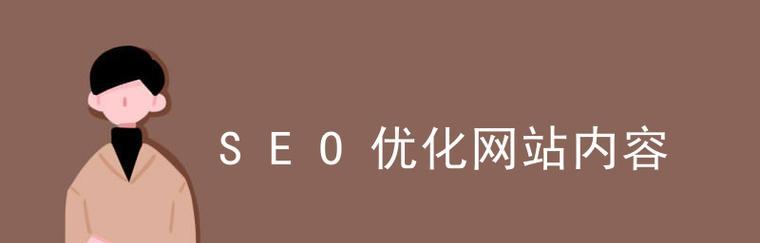 如何通过SEO优化获取比竞争对手更有利地位（掌握SEO关键技巧）