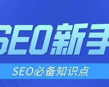 比较SEO和SEM，哪种更适合你的网站（专业的SEO优化营销方式解析）