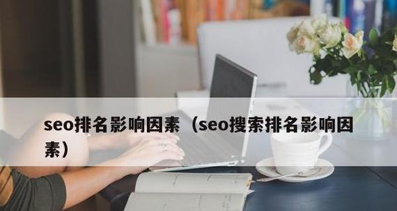 如何选择一家好的百度SEO优化排名公司（为什么需要一家专业的百度SEO优化排名公司）