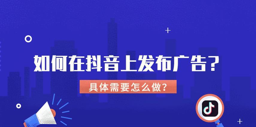 如何在抖音上进行药品广告推广（掌握抖音广告推广策略）