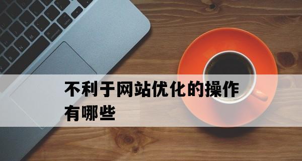 网站基础优化的十五大绝招（让你的网站飞跃搜索引擎排名）