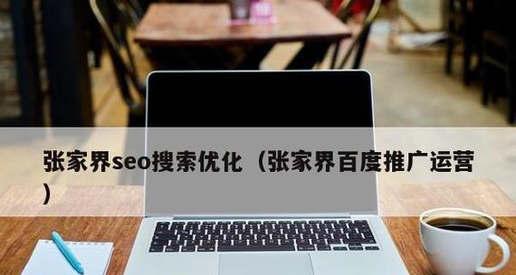 SEO优化方法是否过时了（分析现有的SEO策略是否仍然可行）