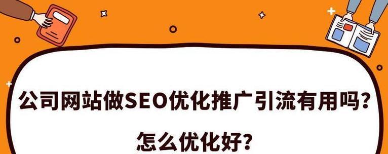 网站内部优化的重要性与实现方法（从SEO、速度、用户体验入手）