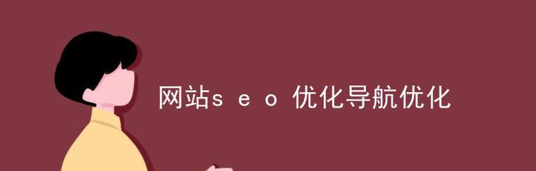 网站内部优化的重要性与实现方法（从SEO、速度、用户体验入手）