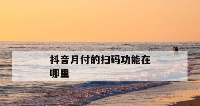 抖音月付减6元，不需要还款（了解抖音月付减免活动）