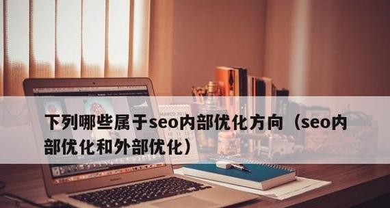 掌握SEO优化技术，轻松提升网站流量（从研究到内部链接）