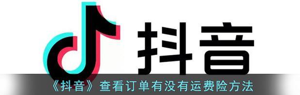 揭秘抖音运费险不实名不能领的真相（实名制领取运费险）