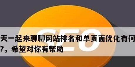 网站排名进入首页的关键步骤（如何通过SEO优化让网站排名提升到首页）