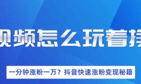 抖音链接挂载赚佣金，轻松实现一笔额外收入（一键挂载链接）