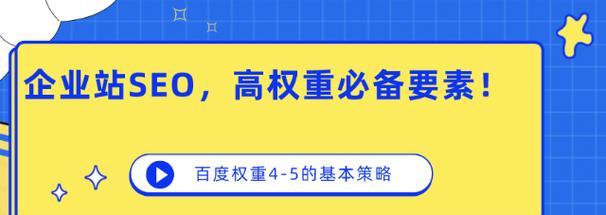 站点权重优化（让你的网站在搜索引擎中获得更高排名）