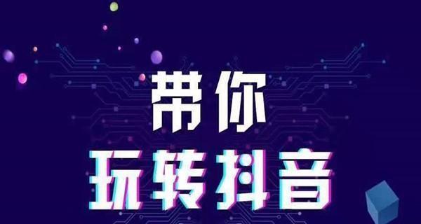 打造高质量的抖音带货视频攻略（一步步教你成为抖音带货达人）