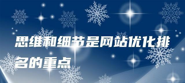 排名不是衡量网站SEO优化的唯一标准（SEO优化应该注重用户体验和内容质量）