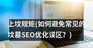 SEO优化十大容易忽略的误区（你的SEO优化是否存在这些疏漏）