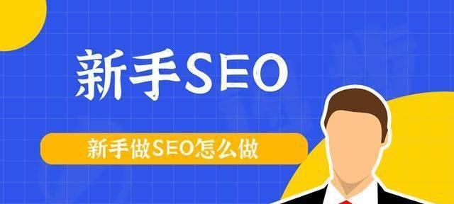 谨防三大SEO优化误区，实现网站可持续发展（解析SEO优化误区）