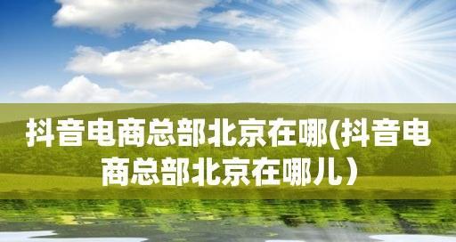 如何突破抖音的二级流量池（抖音二级流量池突破攻略）