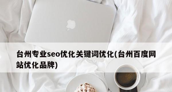 品牌词排名不稳定，如何应对（从选择到优化策略）