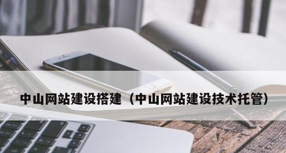 品牌网站建设与SEO优化的最重要步骤（如何让您的品牌网站在搜索引擎排名中脱颖而出）