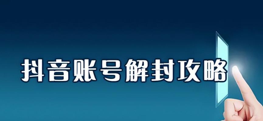 如何解除被封禁的抖音账号（掌握这些方法）