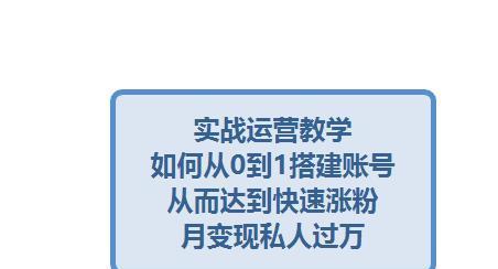 如何重新运营抖音账号（通过策略和技巧让你的抖音账号再次火爆起来）